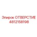 4812158198 ОТВЕРСТИЕ Epiroc