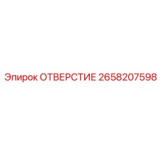 2658207598 ОТВЕРСТИЕ Epiroc