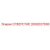 Износостойкое отверстие артикул 2658207598 производитель Epiroc