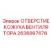 2636897676 ОТВЕРСТИЕ КОЖУХА ВЕНТИЛЯТОРА Epiroc
