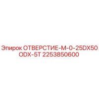 2253850600 ОТВЕРСТИЕ-M-0-25DX50ODX-5T Epiroc