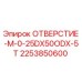 2253850600 ОТВЕРСТИЕ-M-0-25DX50ODX-5T Epiroc
