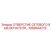 1089944713 ОТВЕРСТИЕ СЕТЕВОГО ВЫКЛЮЧАТЕЛЯ Epiroc