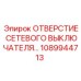 1089944713 ОТВЕРСТИЕ СЕТЕВОГО ВЫКЛЮЧАТЕЛЯ Epiroc