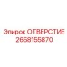 Заглушка с калиброванным отверстием Epiroc 2658155870