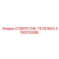 3760010085 ОТВЕРСТИЕ-ТЕЛЕЖКА Epiroc