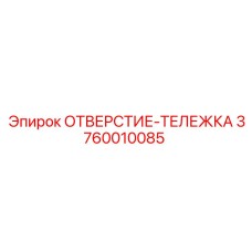 3760010085 ОТВЕРСТИЕ-ТЕЛЕЖКА Epiroc