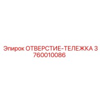 3760010086 ОТВЕРСТИЕ-ТЕЛЕЖКА Epiroc