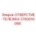 3760010086 ОТВЕРСТИЕ-ТЕЛЕЖКА Epiroc