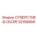 52198868 ОТВЕРСТИЕ-В СБОРЕ Epiroc