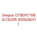 8055280111 ОТВЕРСТИЕ-В СБОРЕ Epiroc