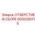 8055280115 ОТВЕРСТИЕ-В СБОРЕ Epiroc