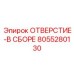 8055280130 ОТВЕРСТИЕ-В СБОРЕ Epiroc