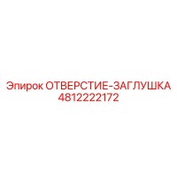 4812222172 ОТВЕРСТИЕ-ЗАГЛУШКА Epiroc