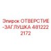 4812222172 ОТВЕРСТИЕ-ЗАГЛУШКА Epiroc