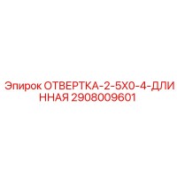 2908009601 ОТВЕРТКА-2-5X0-4-ДЛИННАЯ Epiroc
