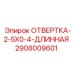 Профессиональный инструмент для бурового оборудования Epiroc артикул 2908009601