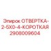 Профессиональная отвертка для бурового оборудования Epiroc артикул 2908009604