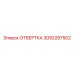 3092287502 ОТВЕРТКА Epiroc