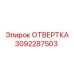 3092287503 ОТВЕРТКА Epiroc
