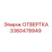 Отвертка для техобслуживания буровых машин Epiroc