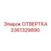Профессиональная отвертка Epiroc 3361329890