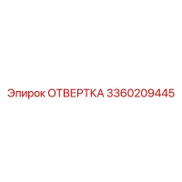 3360209445 ОТВЕРТКА Epiroc