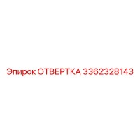 3362328143 ОТВЕРТКА Epiroc