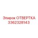 Профессиональная отвертка Epiroc артикул 3362328143