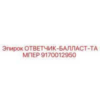 9170012950 ОТВЕТЧИК-БАЛЛАСТ-ТАМПЕР Epiroc