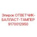 9170012950 ОТВЕТЧИК-БАЛЛАСТ-ТАМПЕР Epiroc