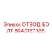Фото отвод-болта 8940167365 Epiroc с углом 90 градусов