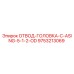 9753213069 ОТВОД-ГОЛОВКА-C-ASING-5-1-2-OD Epiroc