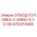 9753213069 ОТВОД-ГОЛОВКА-C-ASING-5-1-2-OD Epiroc
