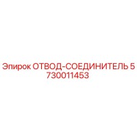 5730011453 ОТВОД-СОЕДИНИТЕЛЬ Epiroc