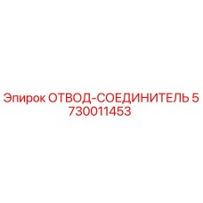 Фитинг гидравлический Epiroc 5730011453 в разрезе