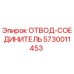 Фитинг гидравлический Epiroc 5730011453 в разрезе