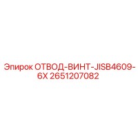 2651207082 ОТВОД-ВИНТ-JISB4609-6X Epiroc