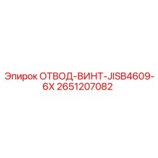 2651207082 ОТВОД-ВИНТ-JISB4609-6X Epiroc
