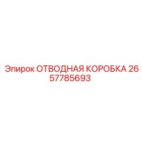 2657785693 ОТВОДНАЯ КОРОБКА Epiroc