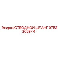 9753202844 ОТВОДНОЙ ШЛАНГ Epiroc