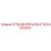 9753202844 ОТВОДНОЙ ШЛАНГ Epiroc