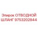 9753202844 ОТВОДНОЙ ШЛАНГ Epiroc