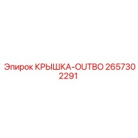 2657302291 КРЫШКА-OUTBO Epiroc