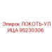 95230306 ЛОКОТЬ-УЛИЦА Epiroc