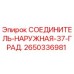 2650336981 СОЕДИНИТЕЛЬ-НАРУЖНАЯ-37-ГРАД. Epiroc