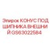 Фото внешнего конуса подшипника GS63022584 от Epiroc для буровых установок
