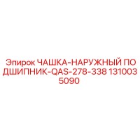 1310035090 ЧАШКА-НАРУЖНЫЙ ПОДШИПНИК-QAS-278-338 Epiroc