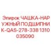 Оригинальная чашка наружного подшипника для серий QAS-278/QAS-338