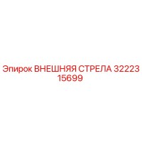 3222315699 ВНЕШНЯЯ СТРЕЛА Epiroc